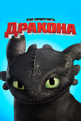 Как приручить дракона / How to Train Your Dragon