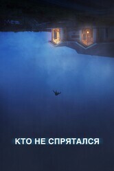 Кто не спрятался / The Rental