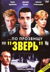 По прозвищу "Зверь" / ...По прозвищу «Зверь»