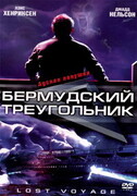 Бермудский треугольник / Lost Voyage