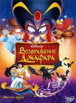 Аладдин 2: Возвращение Джафара / The Return of Jafar