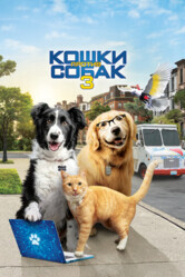 Кошки против собак 3: Лапы, объединяйтесь / Cats & Dogs 3: Paws Unite