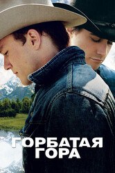 Горбатая гора / Brokeback Mountain