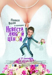 Невеста любой ценой / Невеста любой ценой