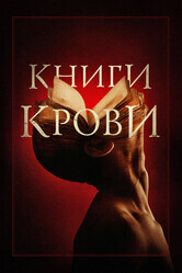 Книги крови / Books of Blood