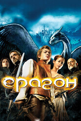 Эрагон / Eragon