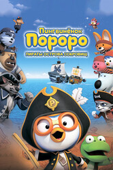 Пингвинёнок Пороро: Пираты острова сокровищ / Pororo, Treasure Island Adventure