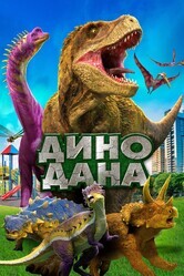 Дино Дана / Dino Dana: The Movie