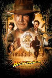 Индиана Джонс и Королевство хрустального черепа / Indiana Jones and the Kingdom of the Crystal Skull