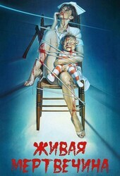 Мертв Мозгом (Живая мертвечина) / Braindead (Dead alive)