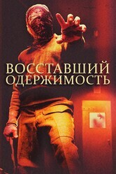 Восставшие: одержимость / The Facility (The Rizen: Possession) (The Rizen 2)