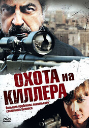 Охота на киллера / The Last Hit Man