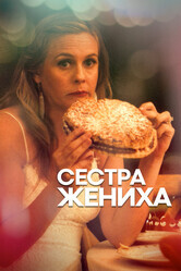 Сестра жениха / The Pleasure of Your Presence (Sister of the Groom)