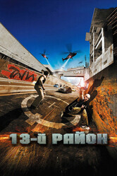 13-й район / Banlieue 13