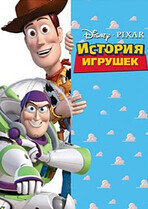 История Игрушек / Toy Story