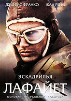 Эскадрилья «Лафайет» / Flyboys