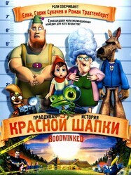 Правдивая история красной шапочки / Hoodwinked!