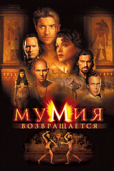 Мумия возвращается / The Mummy Returns