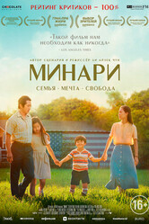 Минари / Minari