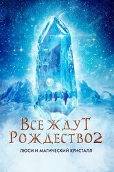 Все ждут Рождества 2: Люси и магический кристалл / Julemandens datter 2