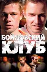 Бойцовский клуб / Fight Club