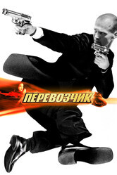 Перевозчик / The Transporter