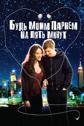 Будь моим парнем на пять минут / Nick and Norah's Infinite Playlist