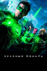 Зеленый Фонарь / Green Lantern