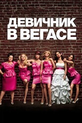 Девичник в Вегасе / Bridesmaids