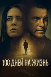 100 дней на жизнь / 100 Days to Live