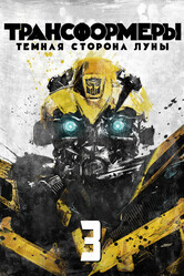 Трансформеры 3: Тёмная сторона Луны / Transformers: Dark of the Moon