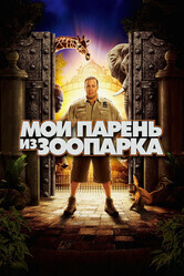 Мой парень из зоопарка / Zookeeper