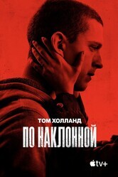 По наклонной / Cherry