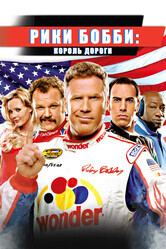 Рики Бобби: Король дороги / Talladega Nights: The Ballad of Ricky Bobby