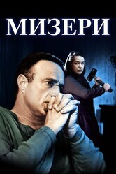 Мизери / Misery