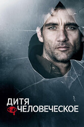 Дитя человеческое / Children of Men