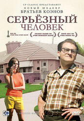 Серьёзный человек / A Serious Man