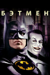 Бэтмен / Batman