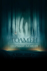 Толмен. Демон леса / The Toll