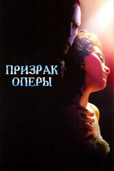 Призрак Оперы / The Phantom of the Opera