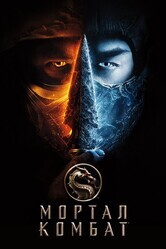 Мортал Комбат / Mortal Kombat