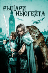 Рыцари Ньюгейта / Knights of Newgate