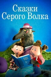 Сказки Серого Волка (Хулиганские сказки) / Revolting Rhymes