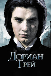 Дориан Грей / Dorian Gray