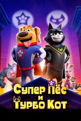 Супер Пёс и Турбо Кот / StarDog and TurboCat