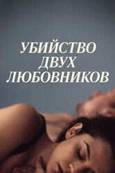 Убийство двух любовников / The Killing of Two Lovers