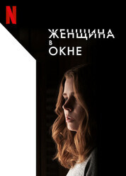 Женщина в окне / The Woman in the Window