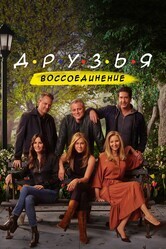 Друзья: Воссоединение / Friends Reunion Special