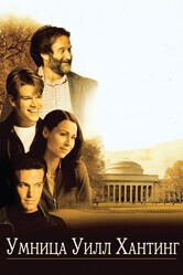 Умница Уилл Хантинг / Good Will Hunting