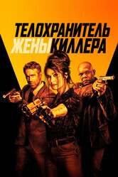 Телохранитель жены киллера (Расширенная версия) / Hitman's Wife's Bodyguard